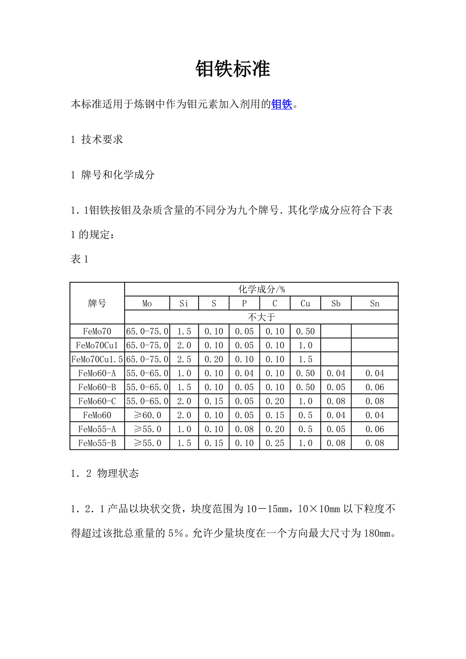 钼铁标准_第1页