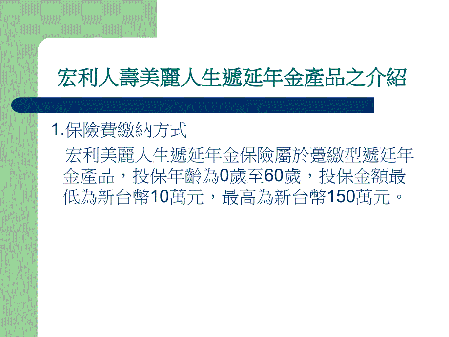 宏利人寿美丽人生投资型保单个案精品_第3页