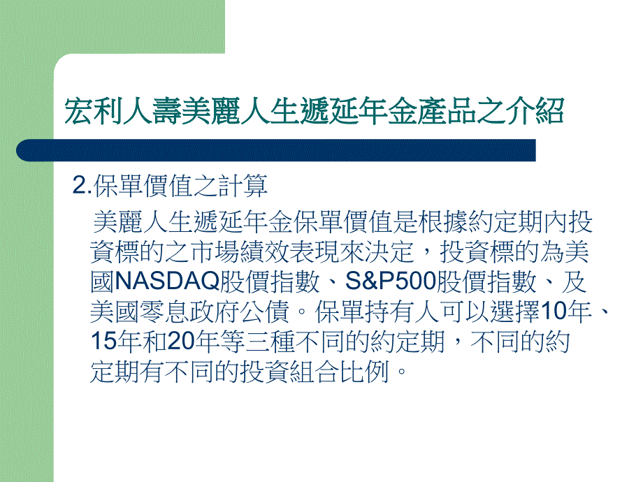 宏利人寿美丽人生投资型保单个案精品_第4页