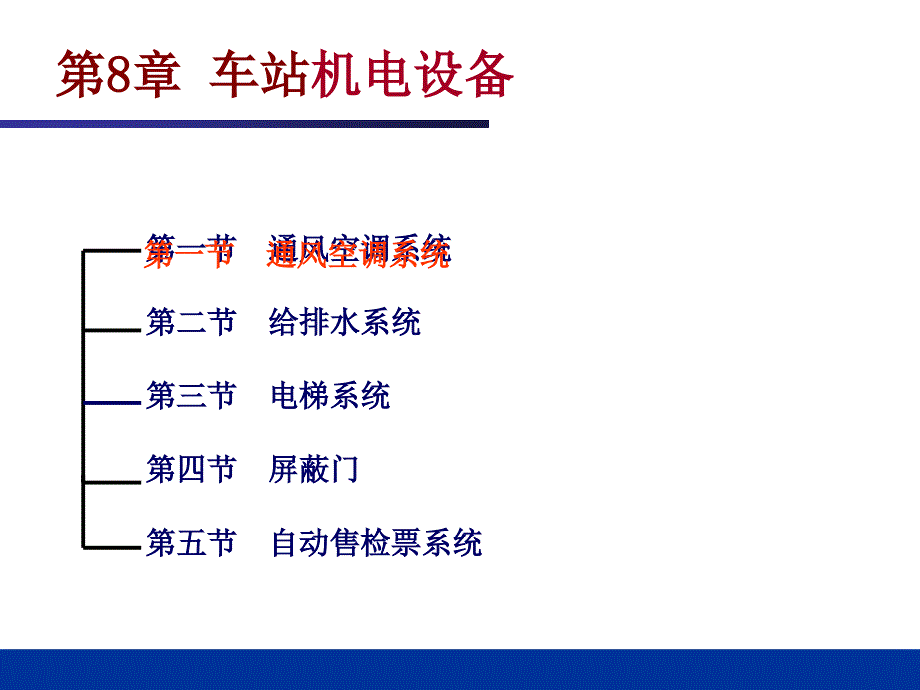 城市轨道交通车站机电设备课件_第3页