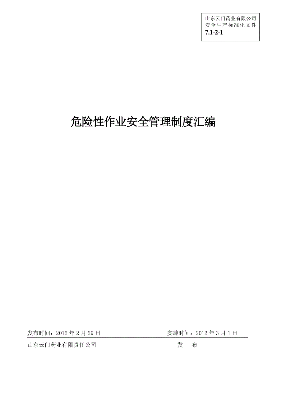 安全生产标准化资料7121危险性作业安全管理制度汇编_第1页