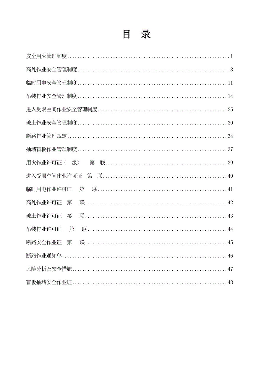 安全生产标准化资料7121危险性作业安全管理制度汇编_第2页