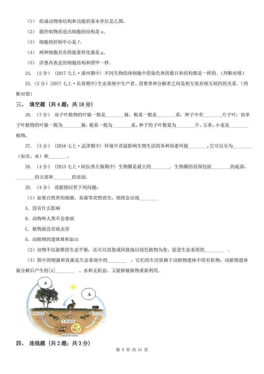 青海省玉树藏族自治州七年级上学期期中生物试卷_第5页