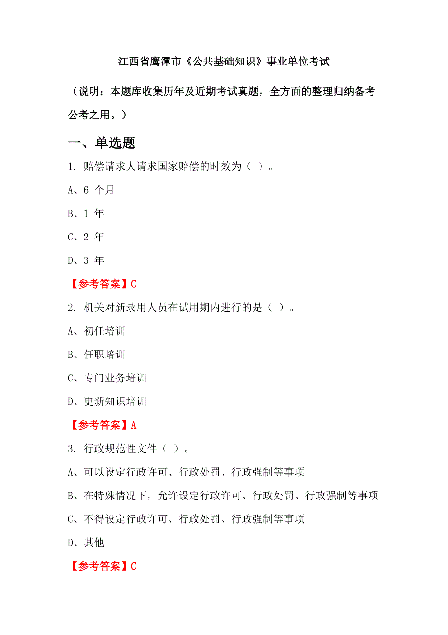 江西省鹰潭市《公共基础知识》事业单位考试_第1页