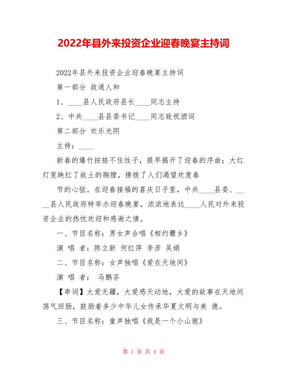 2022年县外来投资企业迎春晚宴主持词_第1页