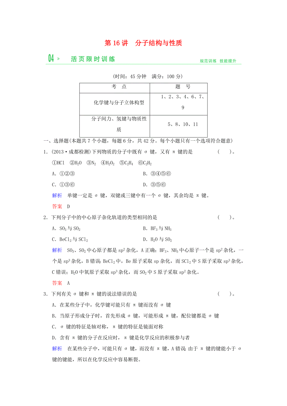 （考黄金）高考化学一轮检测 第16讲分子结构与性质精讲精析 新人教版_第1页