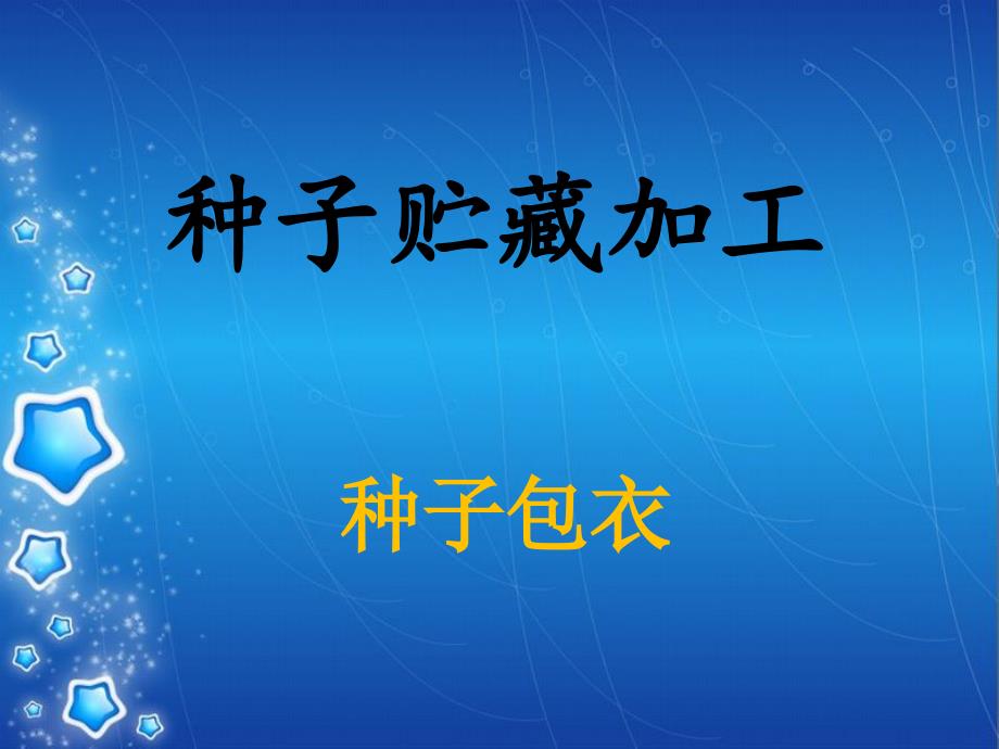 种子贮藏加工_第1页