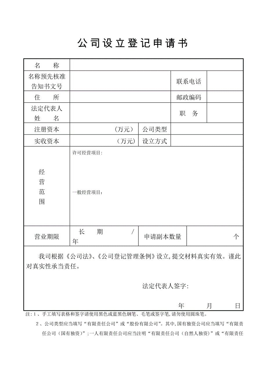 公司设立申请书_第1页