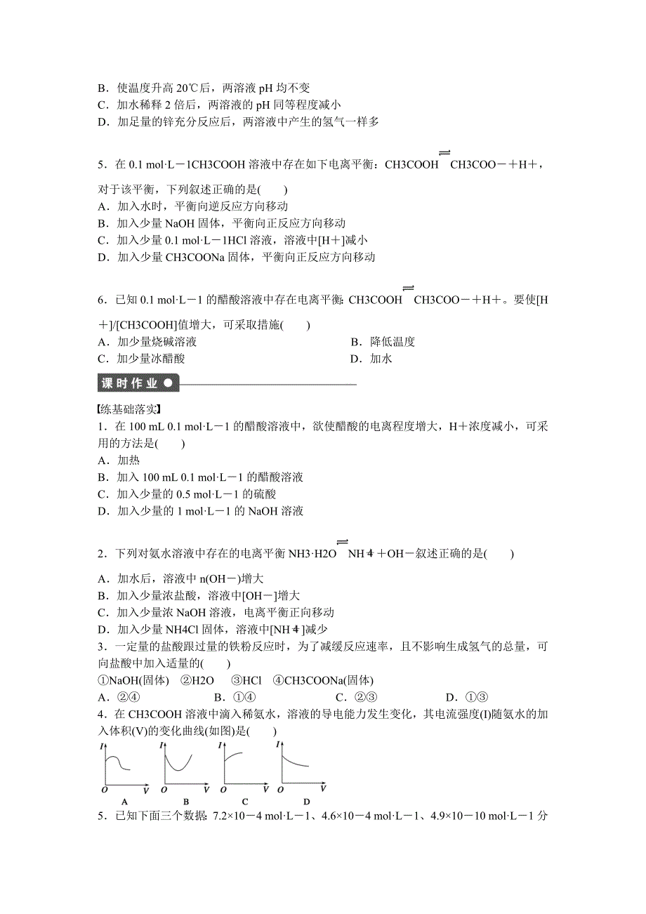 最新高中化学 第3章 第2节 第1课时 弱电解质的电离平衡对点训练 鲁科版选修4_第3页