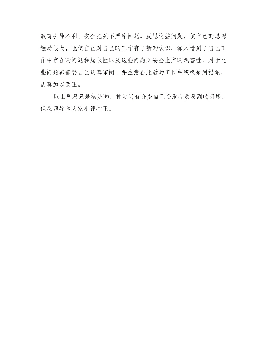 安全质量管理大反思大排查大整改活动心得体会_第4页