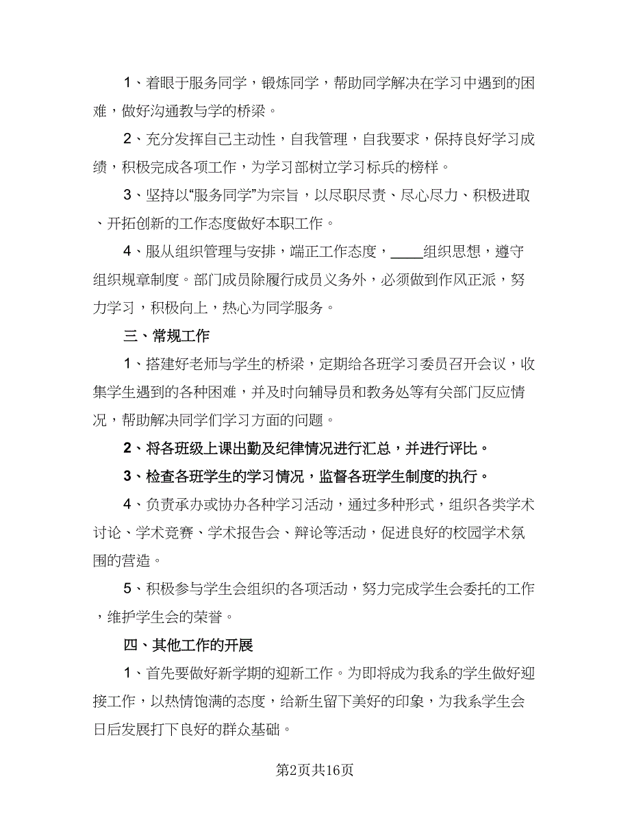 2023年学生会工作计划参考范文（四篇）_第2页