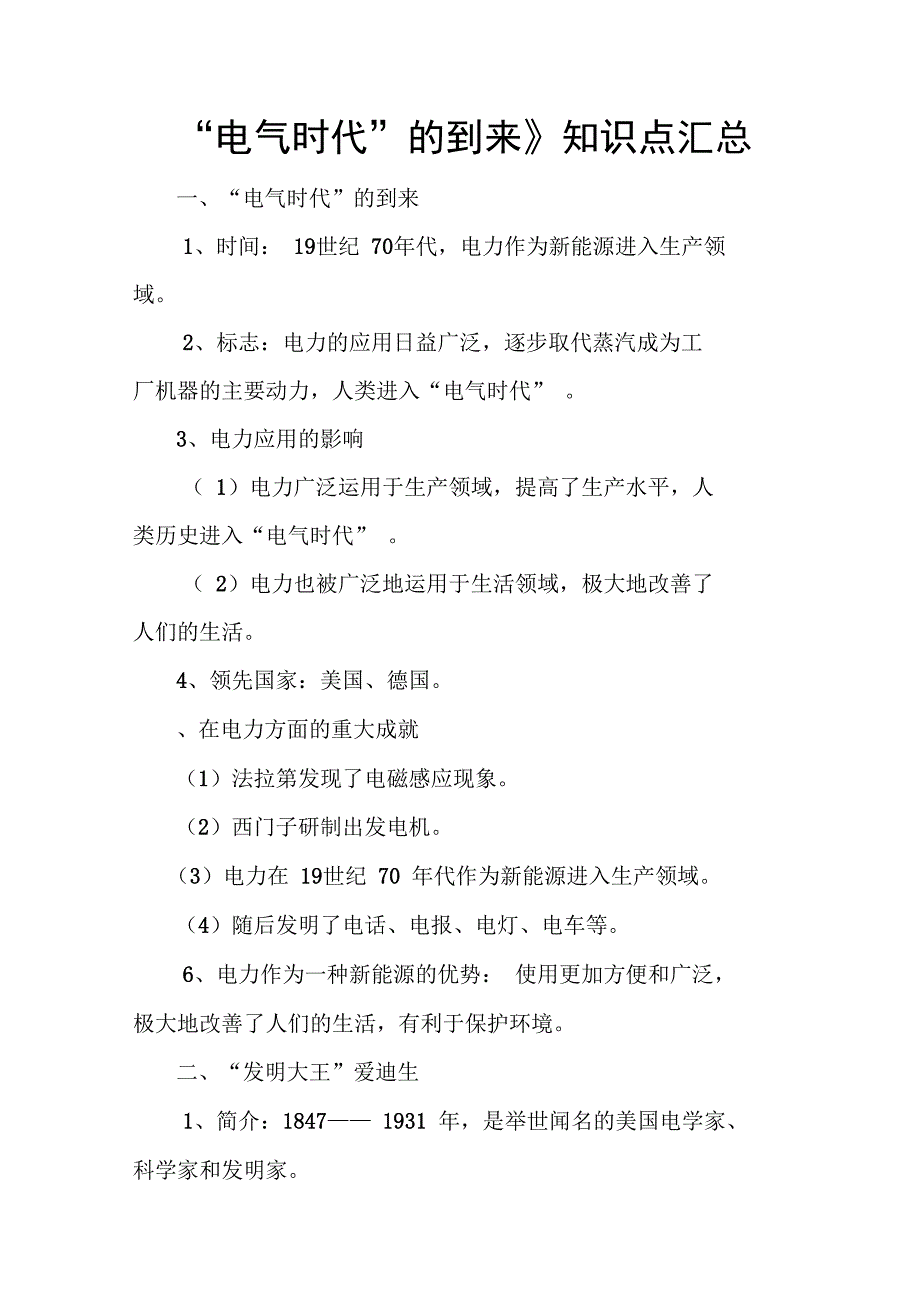 《“电气时代”的到来》知识点汇总_第1页