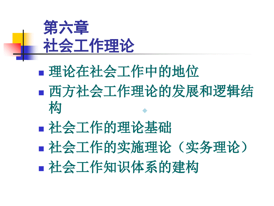 社会工作理论课件_第1页