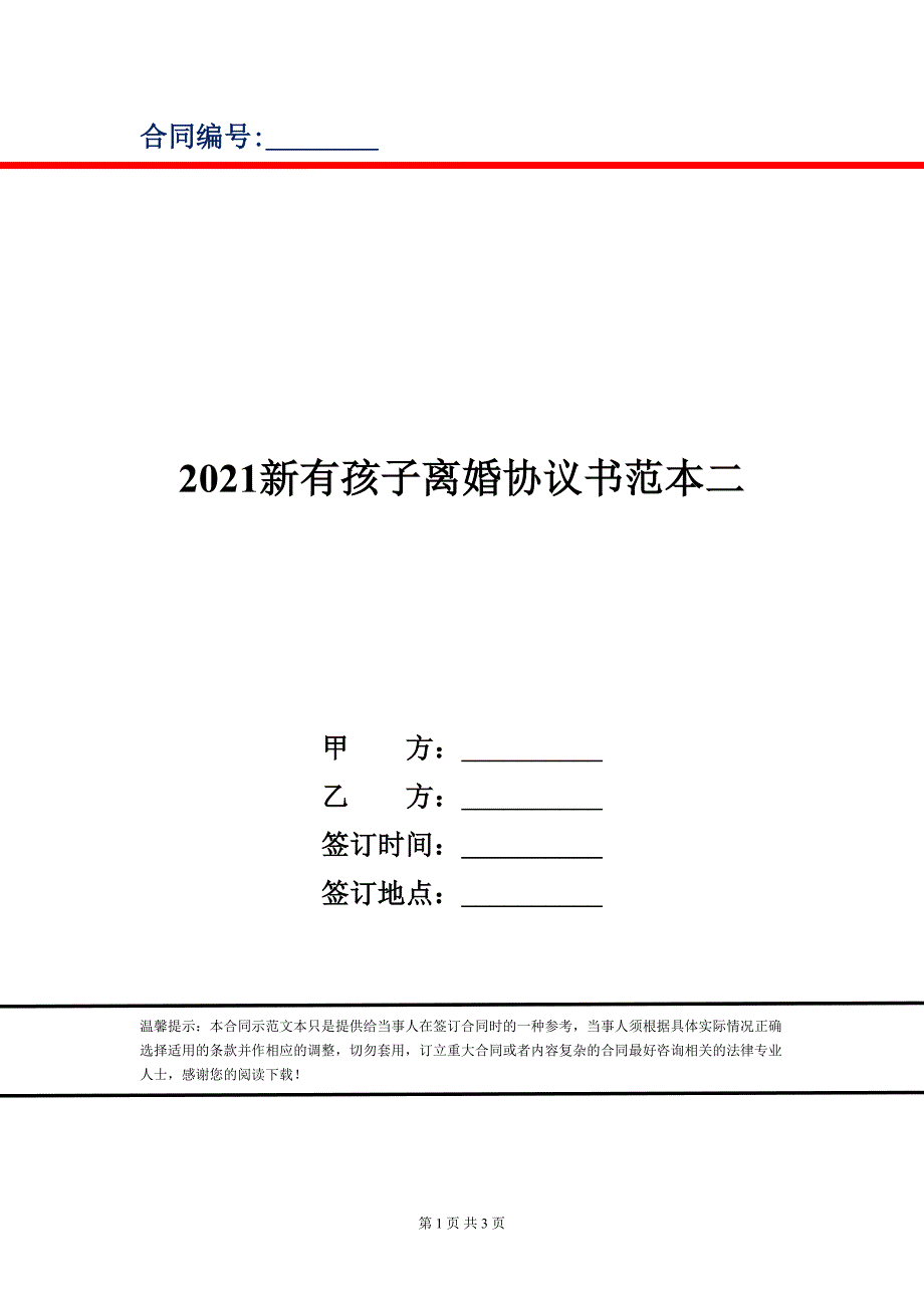 2021新有孩子离婚协议书范本二_第1页