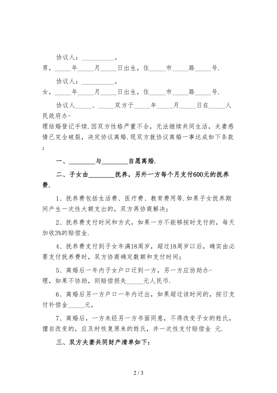 2021新有孩子离婚协议书范本二_第2页