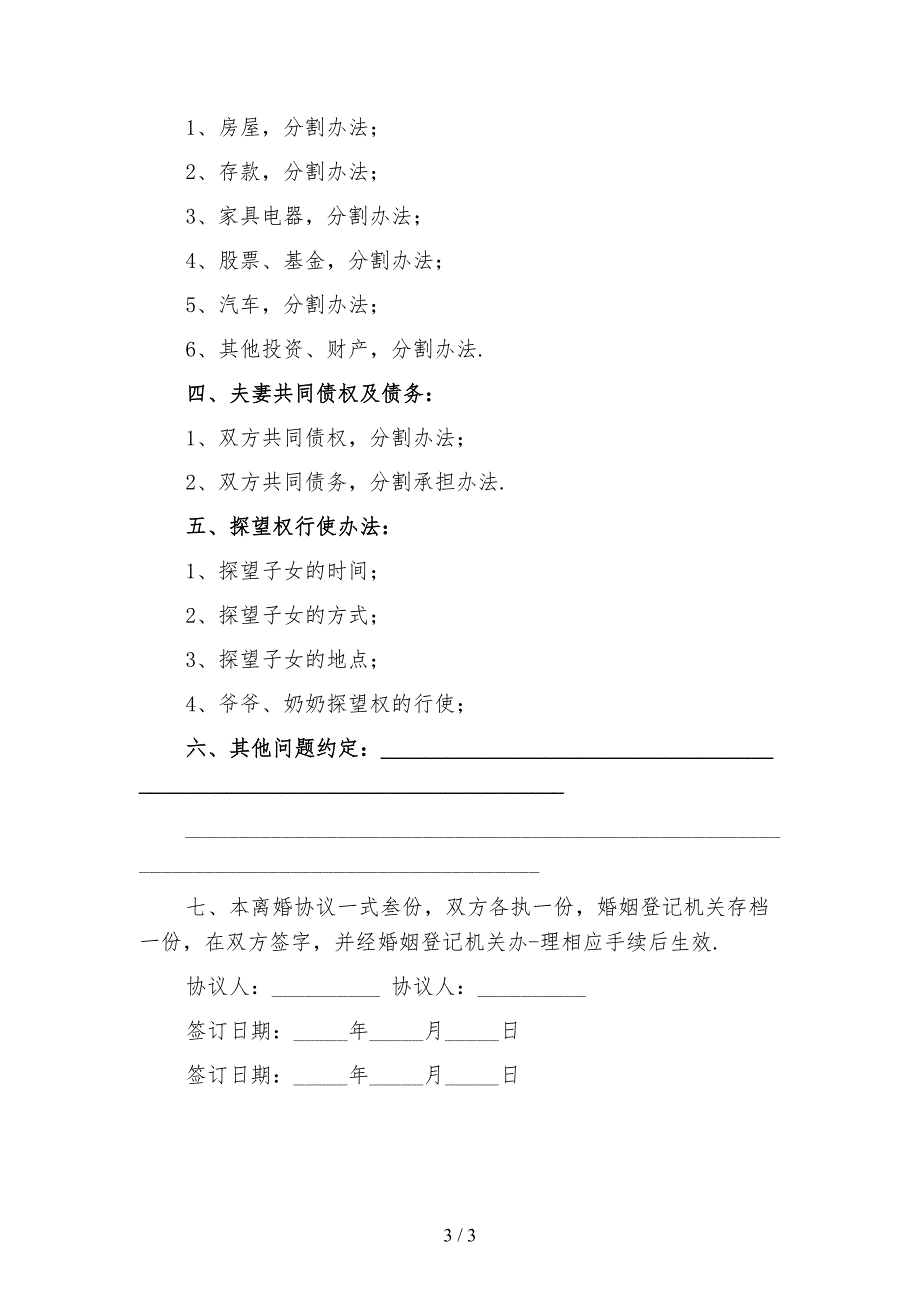 2021新有孩子离婚协议书范本二_第3页