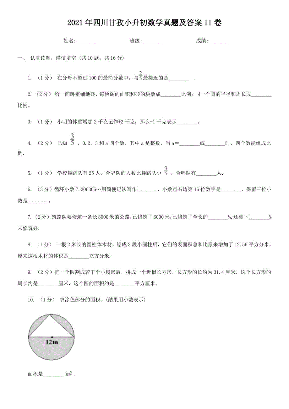 2021年四川甘孜小升初数学真题及答案II卷_第1页