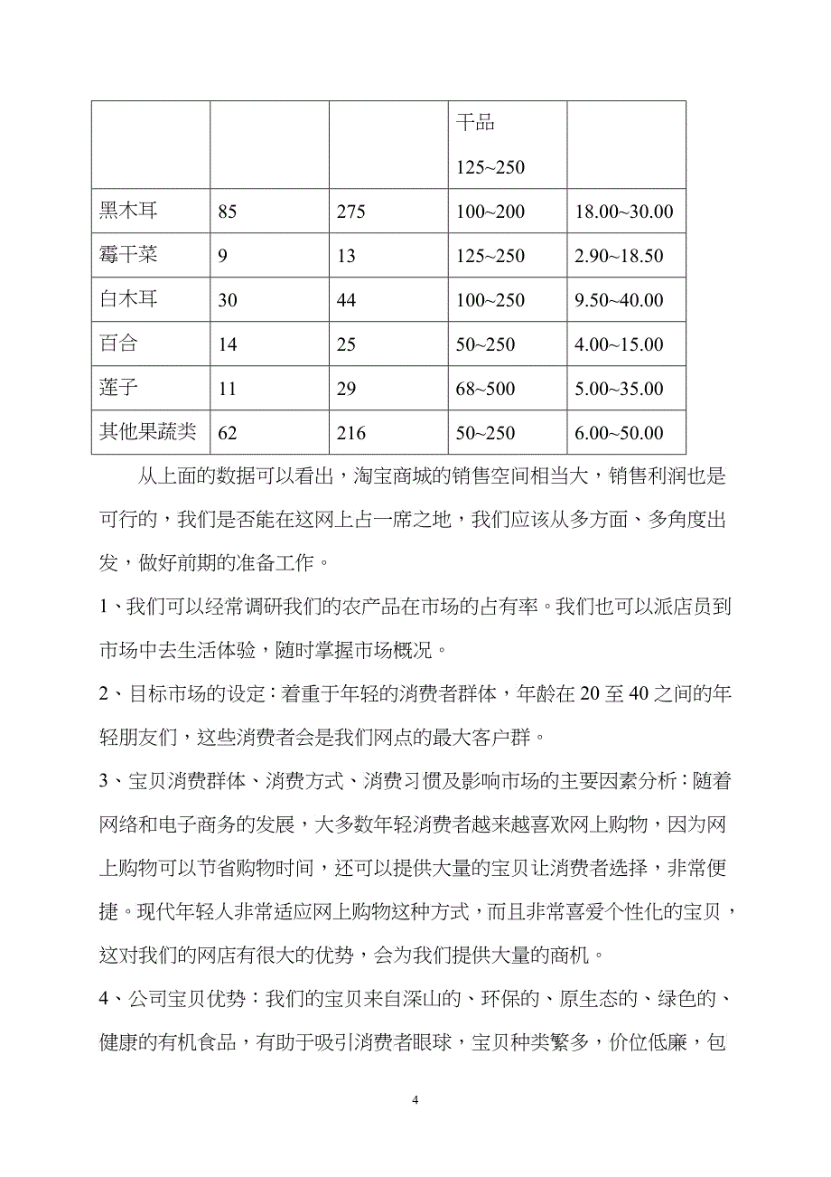 特产城淘宝网店创业计划书_第4页