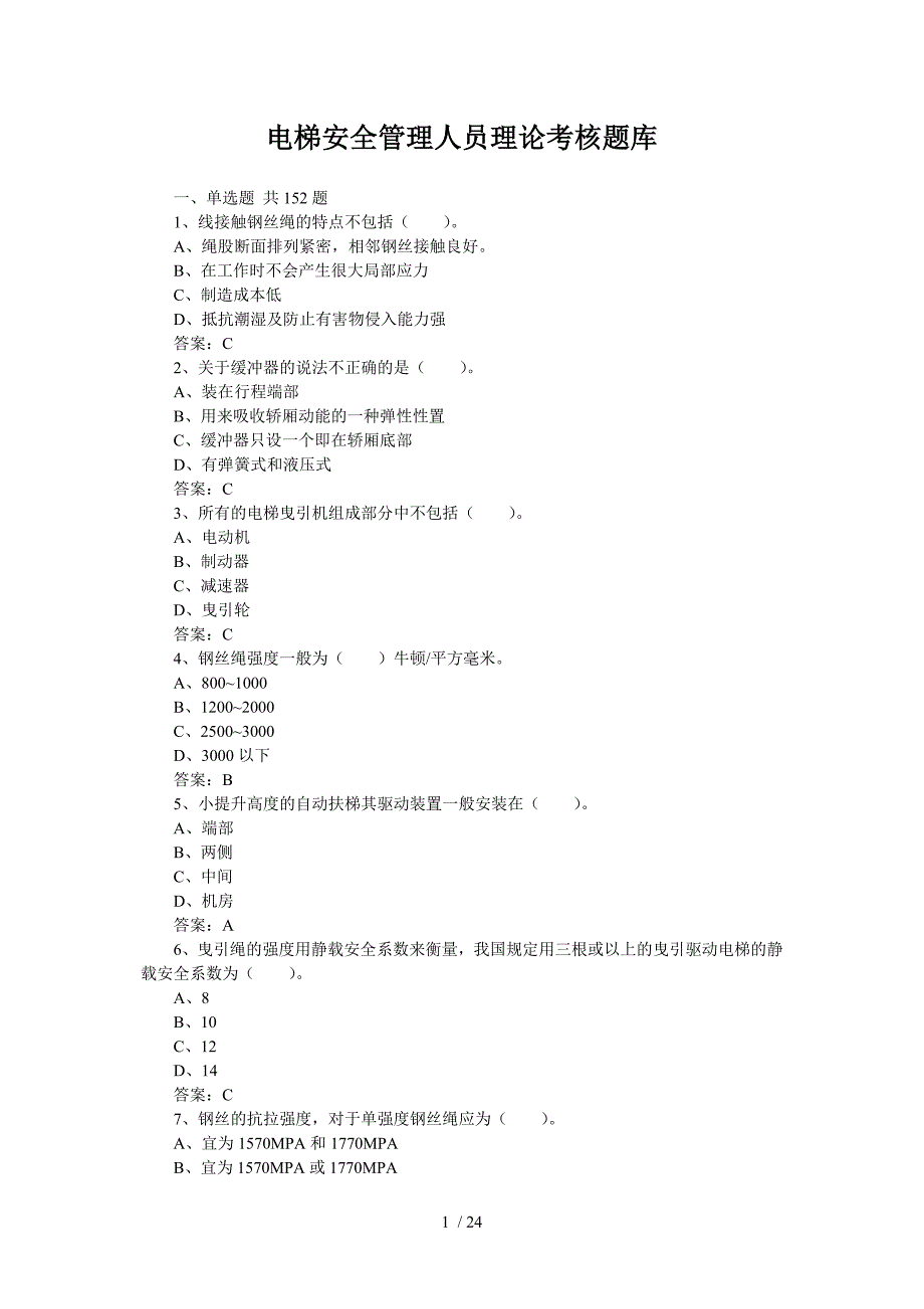 电梯安全管理人员理论考核题库1(带答案)_第1页