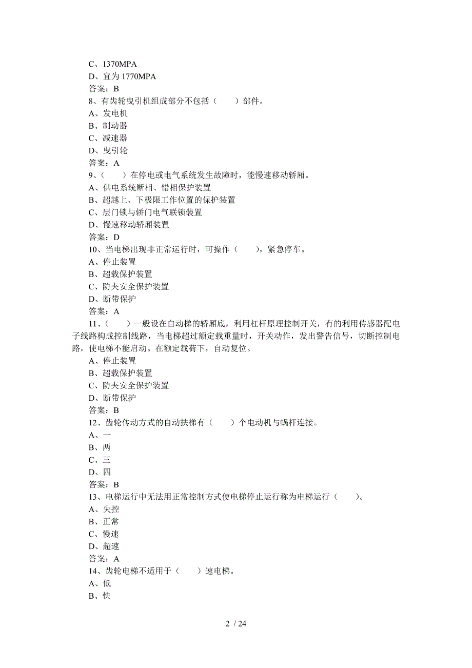 电梯安全管理人员理论考核题库1(带答案)_第2页