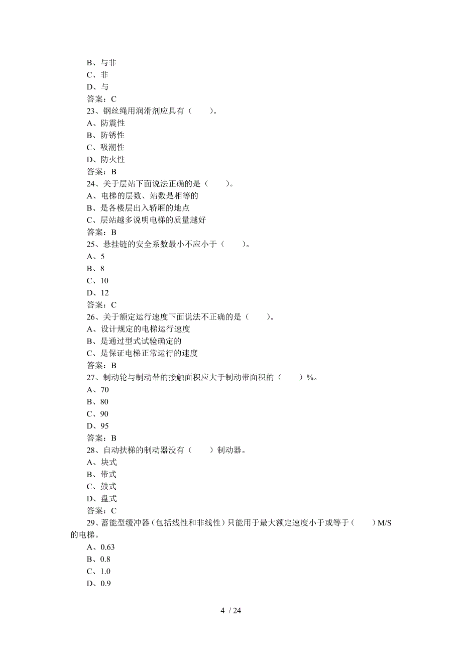 电梯安全管理人员理论考核题库1(带答案)_第4页