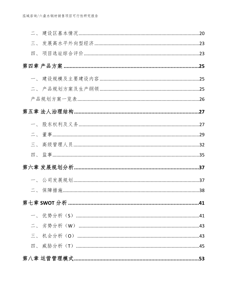 六盘水钢材销售项目可行性研究报告_模板参考_第3页