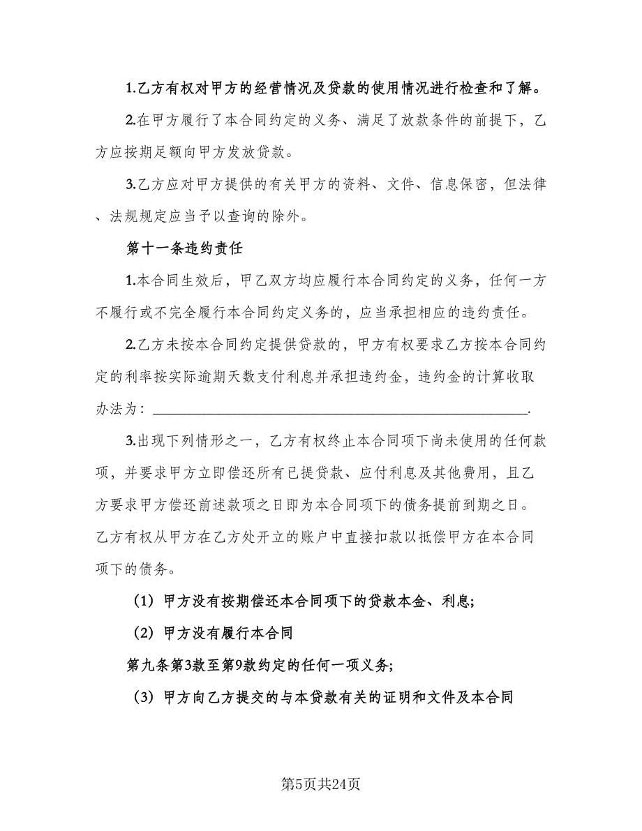 个人向公司借款协议书范例（9篇）_第5页