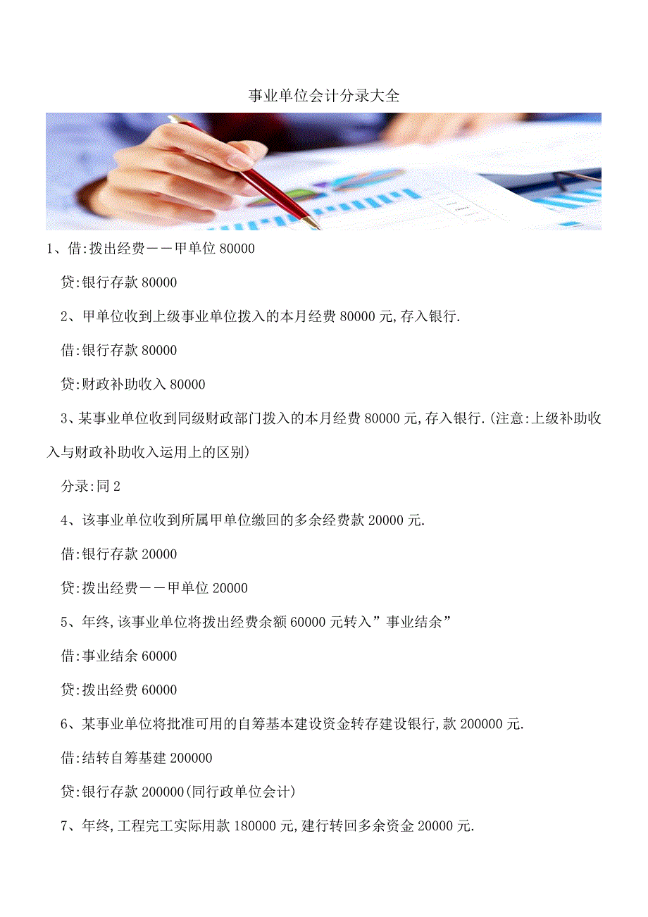 【推荐】事业单位会计分录大全.doc_第1页