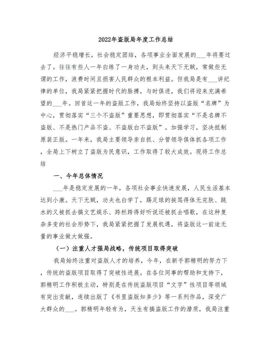 2022年盗版局年度工作总结_第1页