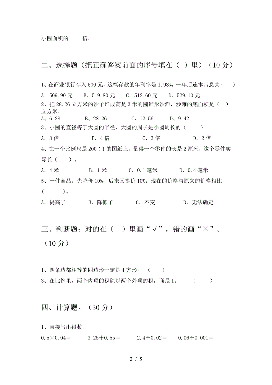 新苏教版六年级数学下册三单元试卷附参考答案.doc_第2页