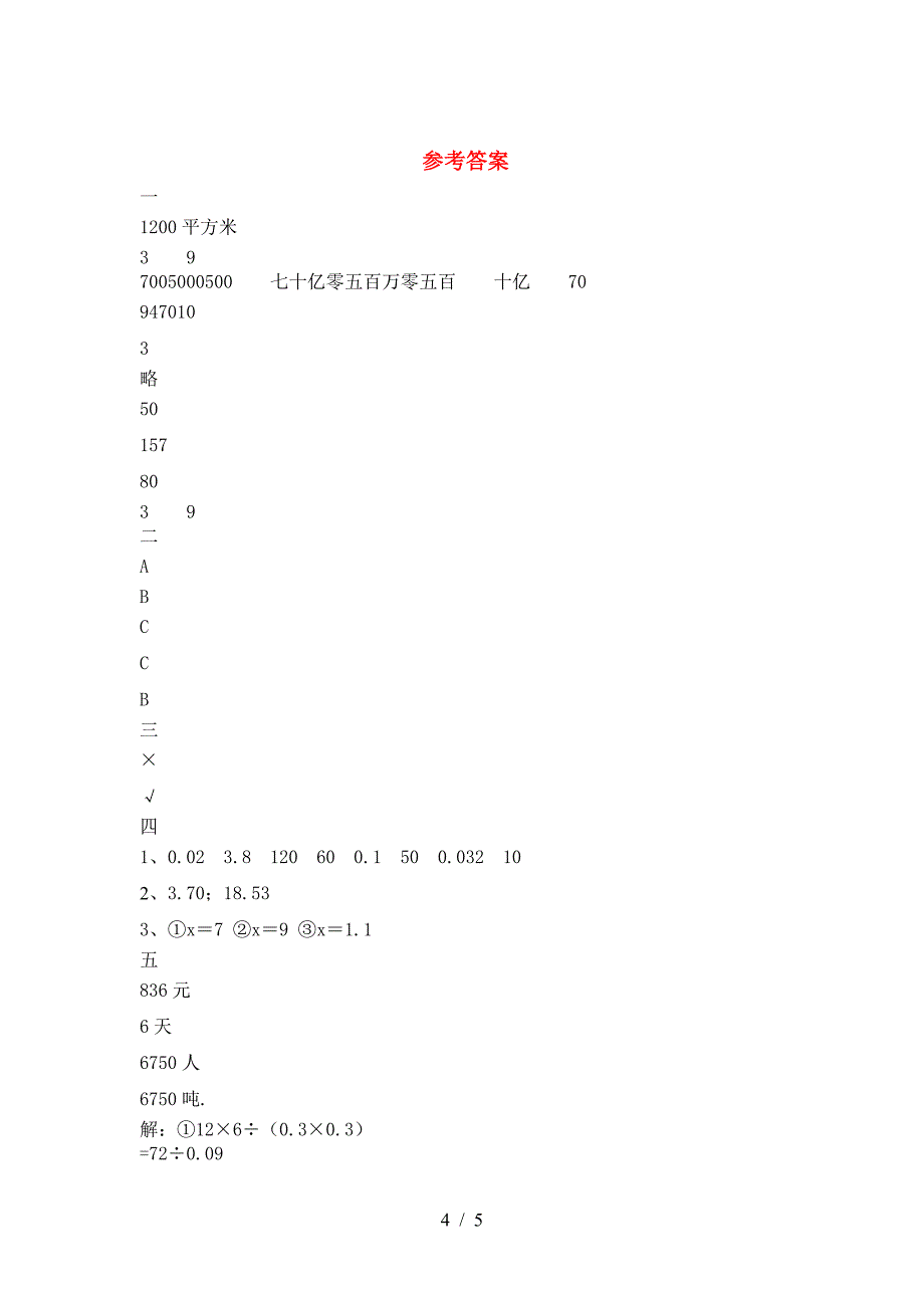 新苏教版六年级数学下册三单元试卷附参考答案.doc_第4页