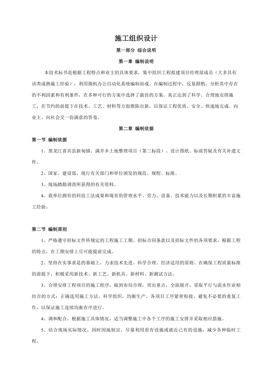 黑龙江省宾县新甸镇满井乡土地整理项目三标段施工组织设计_第2页