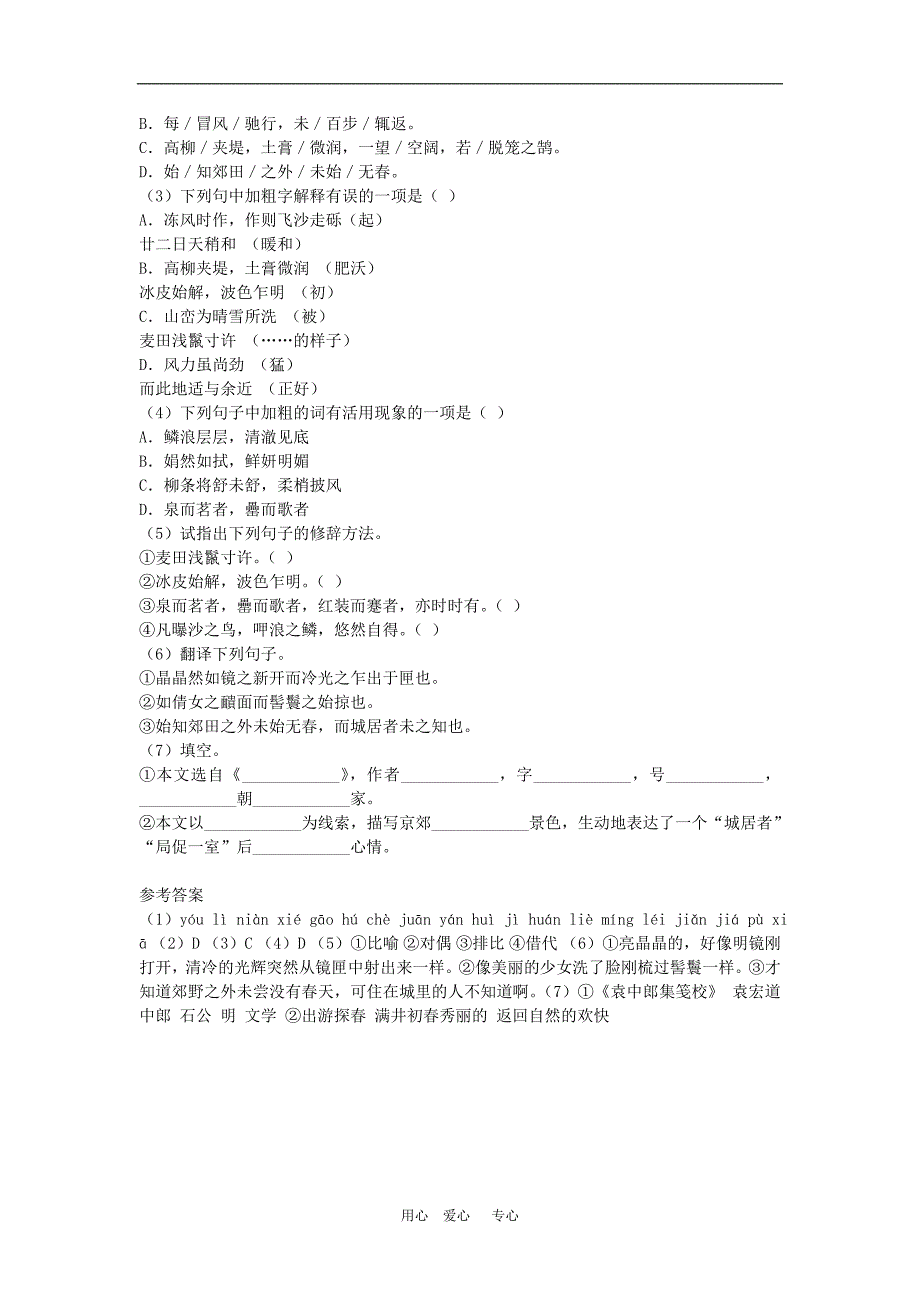 八年级语文下册第29课《满井游记》导学案（人教新课标版）.doc_第3页