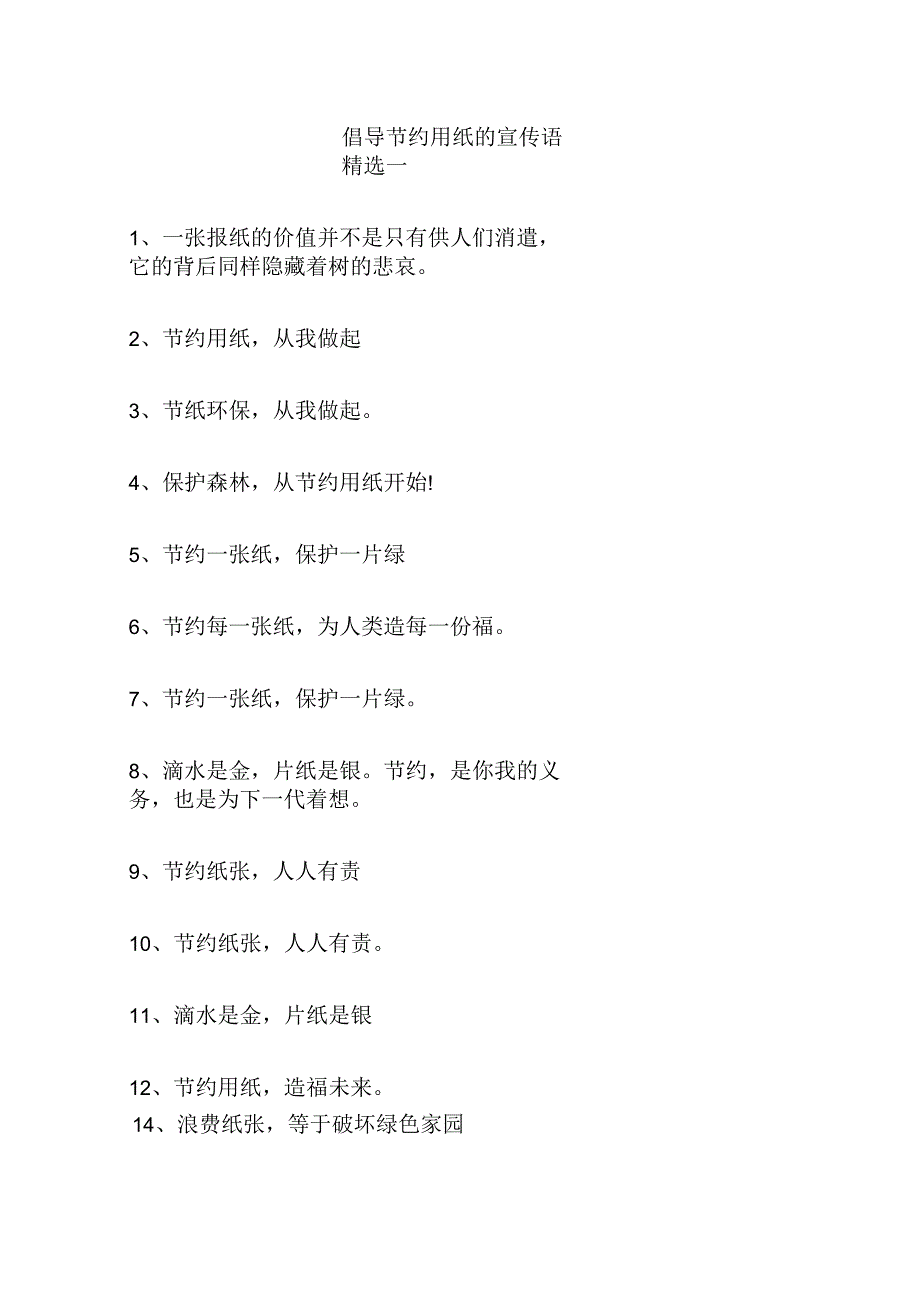 倡导节约用纸的宣传语_第1页