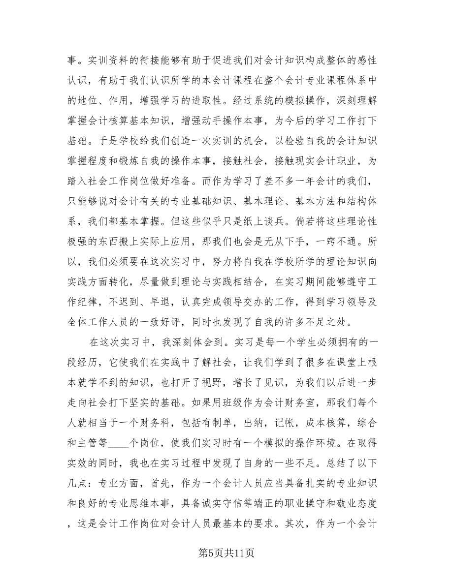 公司会计实习工作总结范本（4篇）.doc_第5页