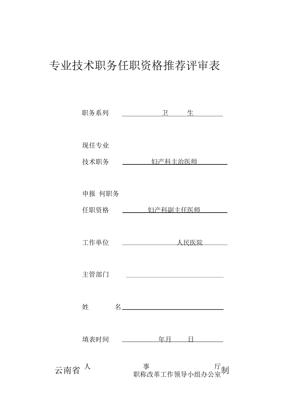 妇产科医生专业技术职务任职资格推荐评审表_第2页