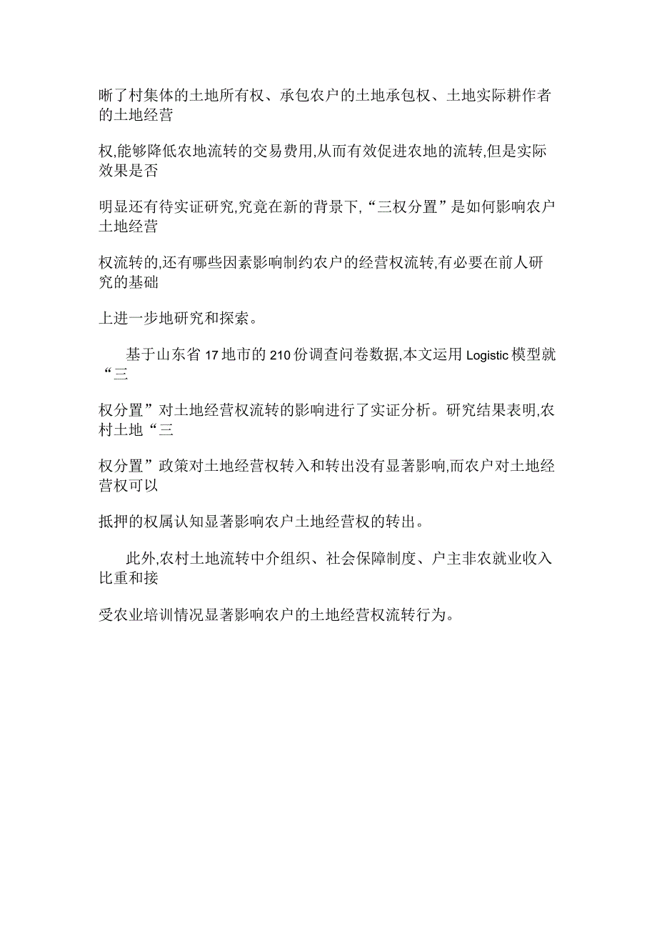 “三权分置”对农户土地经营权流转的影响_第2页