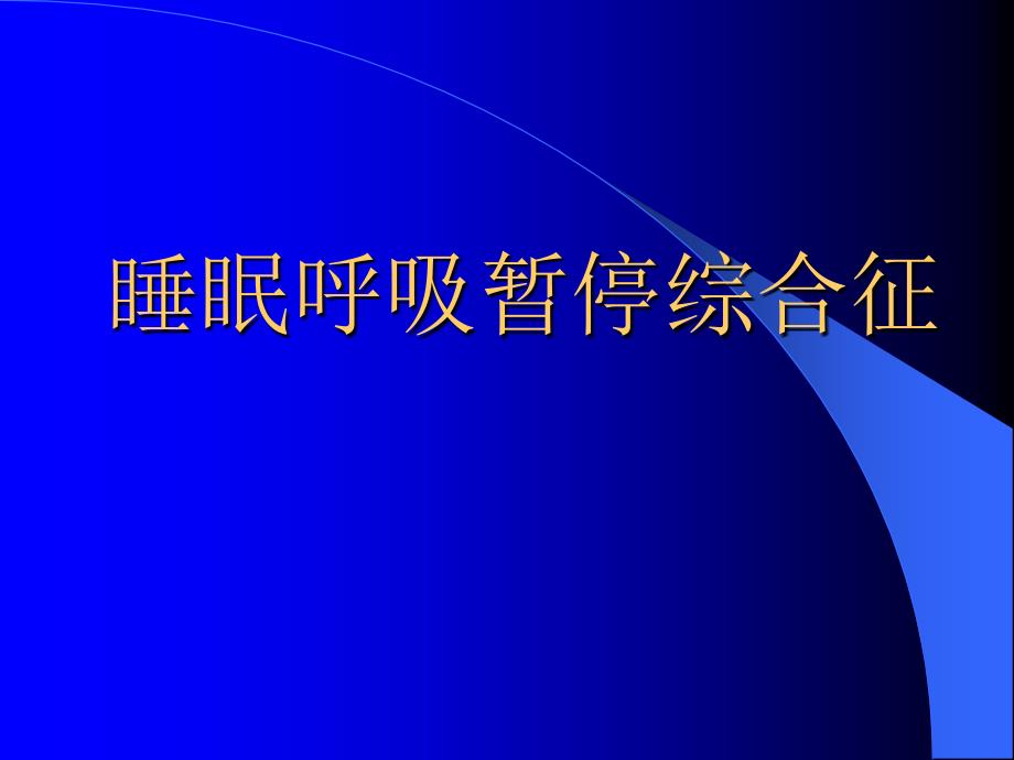 睡眠呼吸暂停综合征_第1页