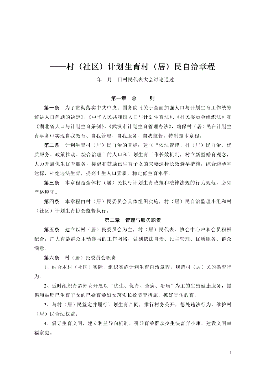 修订版计划生育村民自治章程.doc_第1页