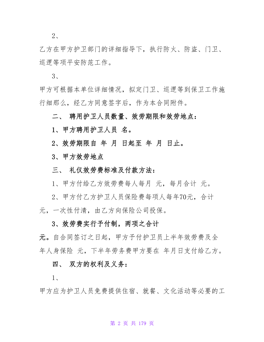 小区保安服务合同协议书模板汇编六篇.doc_第2页