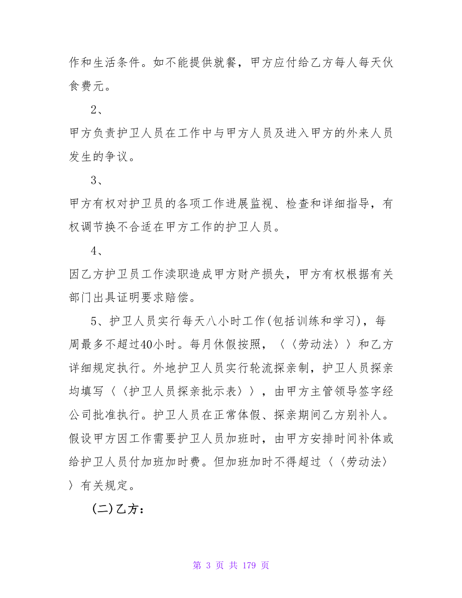 小区保安服务合同协议书模板汇编六篇.doc_第3页