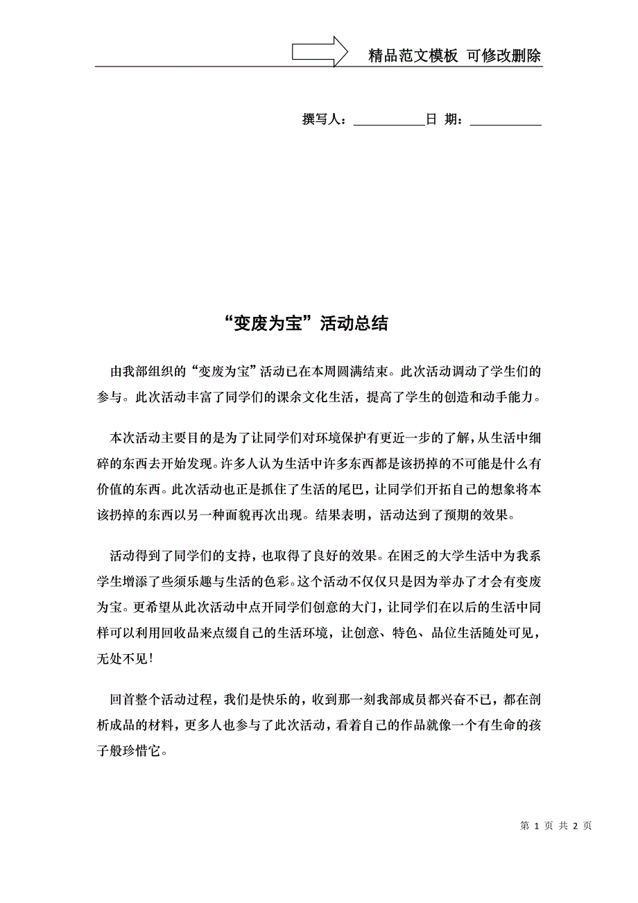 变废为宝活动小结_第1页