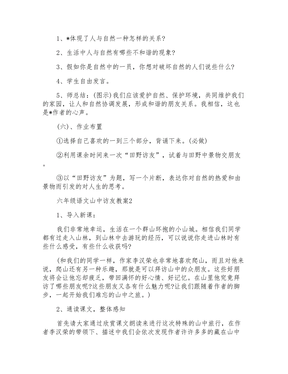 六年级语文山中访友教案_第3页