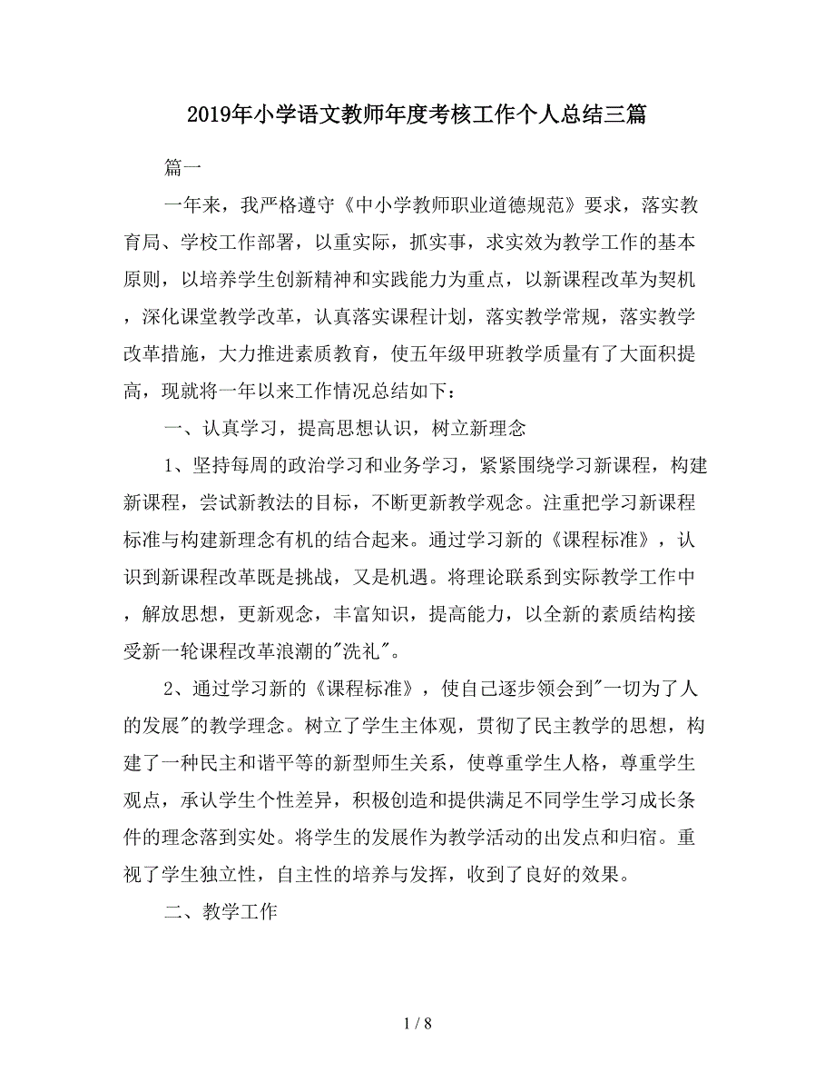 2019年小学语文教师年度考核工作个人总结三篇.doc_第1页