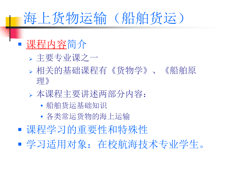 海上货物运输船舶货运1_第3页