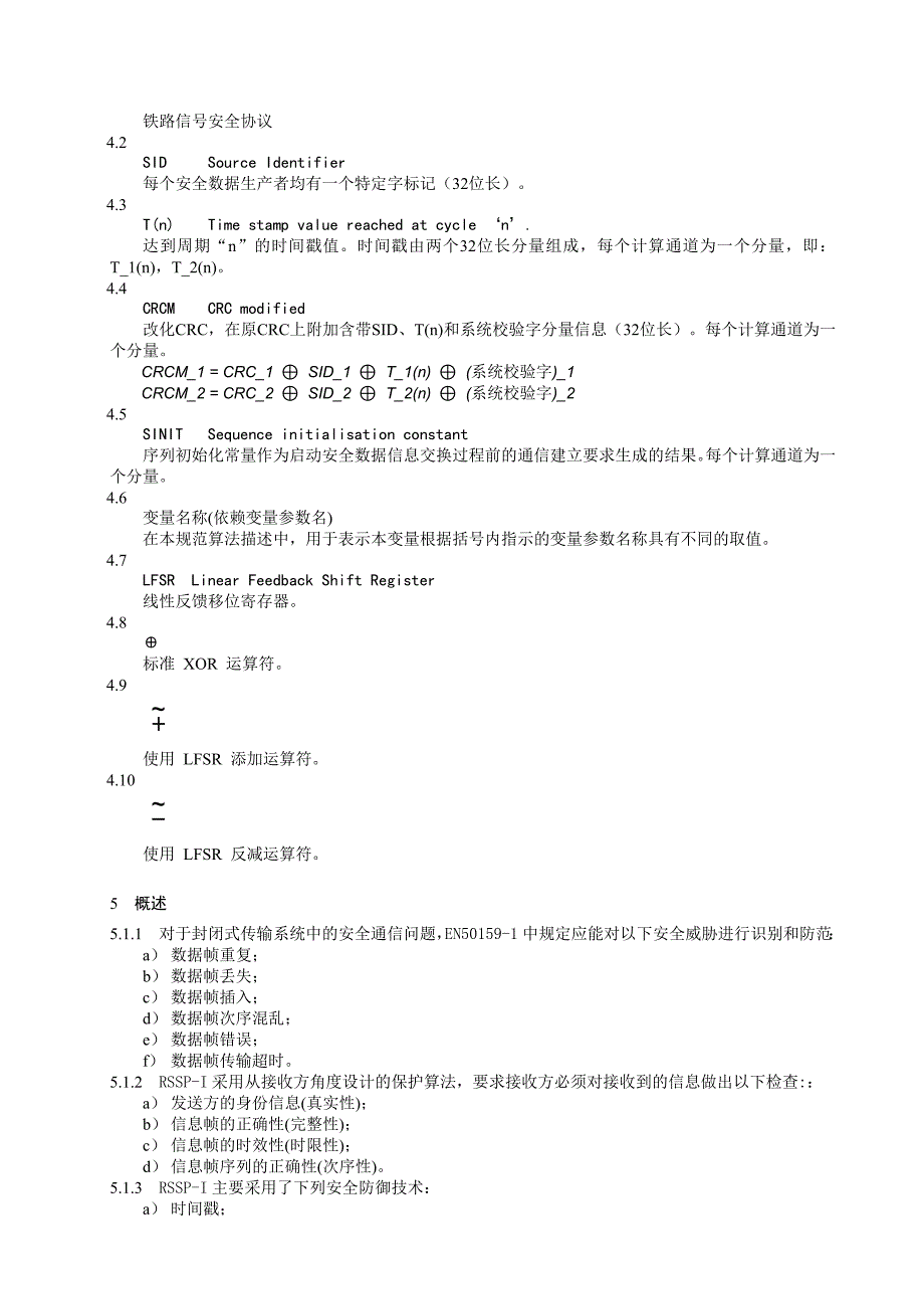 3-3RSSP-I-铁路安全通信协议要点_第4页