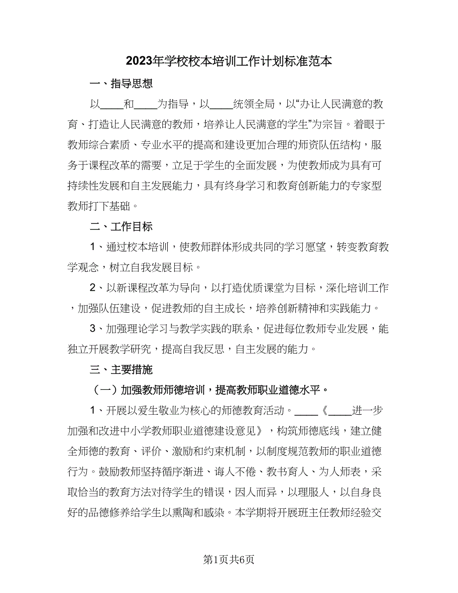 2023年学校校本培训工作计划标准范本（2篇）.doc_第1页