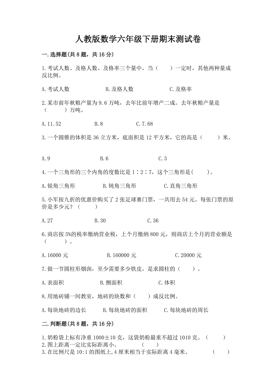 人教版数学六年级下册期末测试卷及答案【各地真题】.docx_第1页