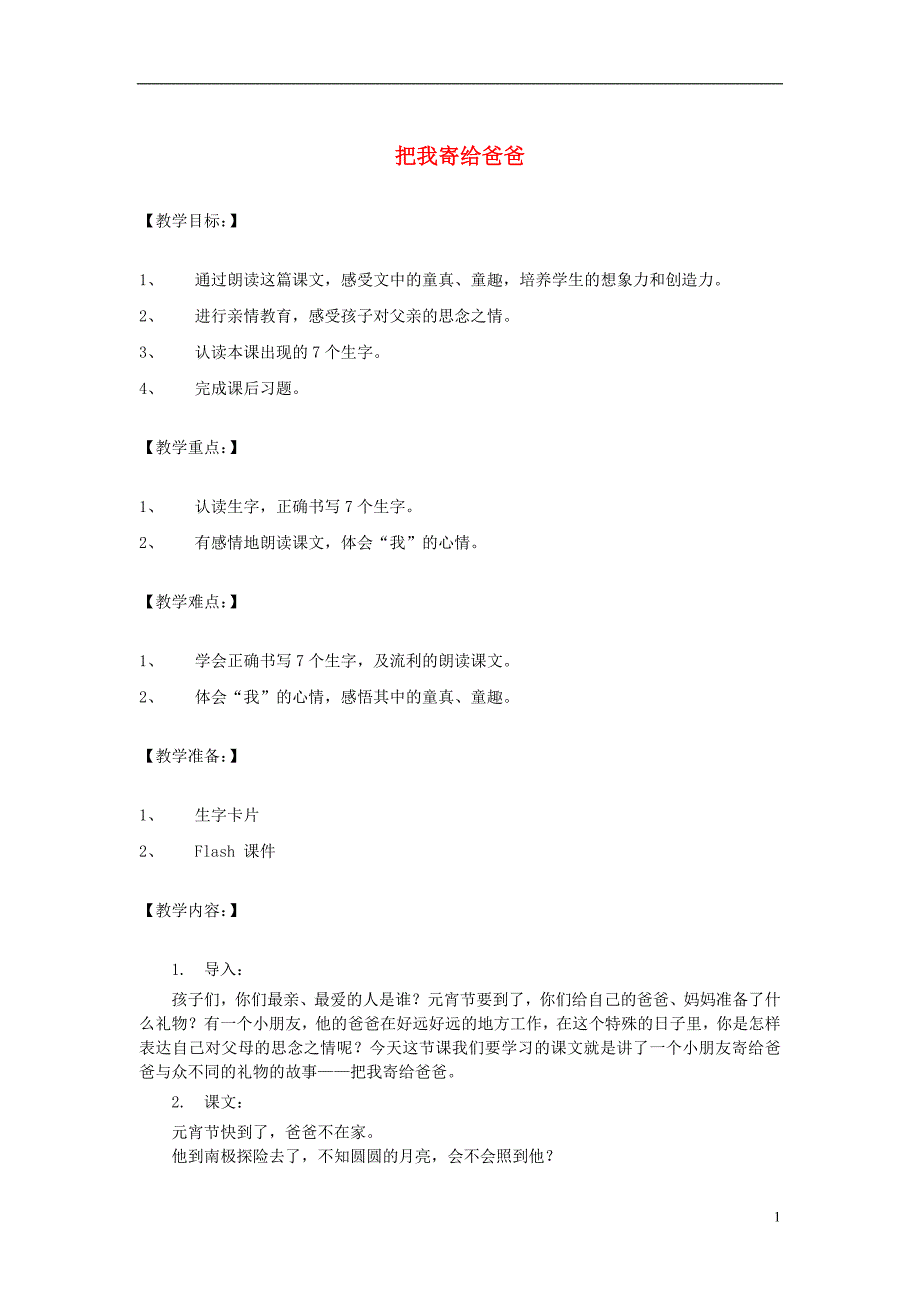 2016年秋季版一年级语文上册把我寄给爸爸教案3长春版2_第1页