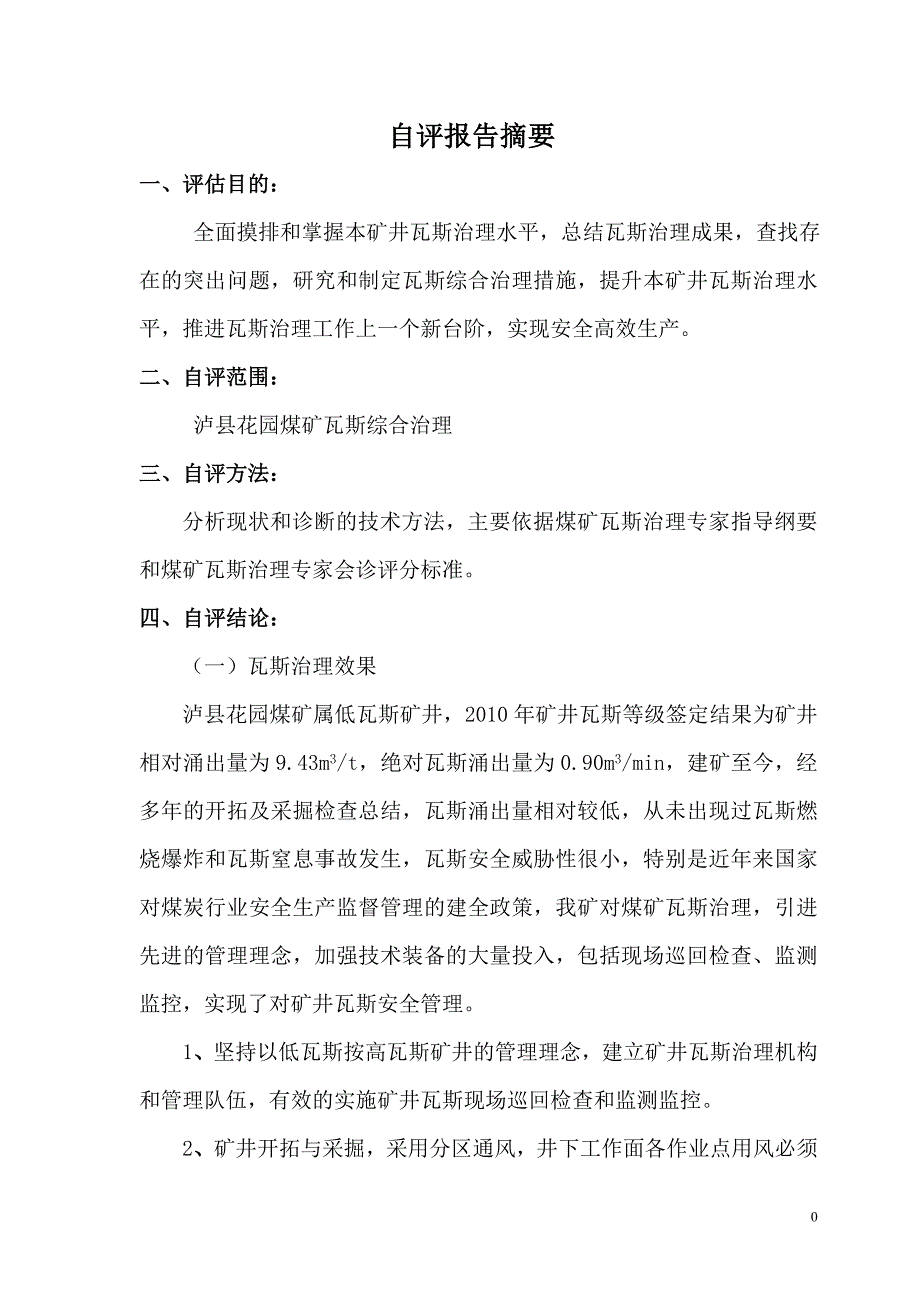 花园煤矿瓦斯治理专家会诊自评报告书_第4页